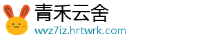 青禾云舍